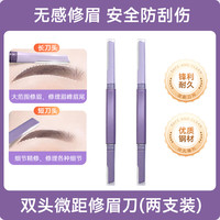 移动端：珀婷 PERTINE 双头微距修眉刀女士专用刮眉防水锋利式学生新手刮毛安全型刮眉刀