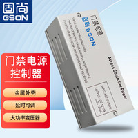 固尚 GSON 门禁电源12V5A电源控制器电箱