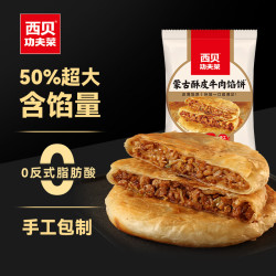 西贝 20多种不重样 牛肉馅饼200g（100g*2片）