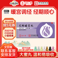 达仁堂 艾附暖宫丸月经量少调理气血调经妇科用药宫寒痛经止痛