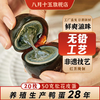 八月十五 MID-AUTUMN FESTIVAL 八月十五 中国大陆 松花蛋皮蛋 20枚 50g~60g