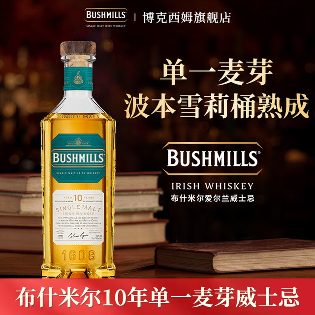 BUSHMILLS 布什米尔 单一麦芽年份威士忌百世醇黑标白标爱尔兰威士忌洋酒 10年单一麦芽威士忌700ml