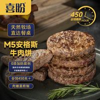 百亿补贴：喜盼 谷饲安格斯牛肉饼M5礼盒10片汉堡肉饼