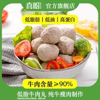 百亿补贴：喜盼 低脂牛肉丸半成品菜低油轻食代餐1斤