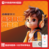 学而思 小科学家的蓝牙耳机 创造营科学创作体验实操组装乐趣-1KX