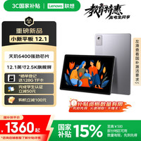 联想 Lenovo 小新 12.1英寸平板电脑 天玑6400 护眼2.5K 10200mAh 12G+256G