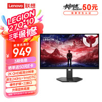联想 Lenovo 拯救者27英寸2K超清 原生240Hz超高刷 低蓝光护眼 旋转升降 电竞显示器LEGION 27Q-10