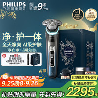 飞利浦 电动剃须刀全新一代旋护新9系Pro昼夜焕新-中秋礼盒 -0.08mm皮下净剃配三合一按摩刷