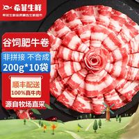 百亿补贴：希菲 生鲜 2斤谷饲肥牛卷安格斯雪花牛肉卷火锅食材原切静腌