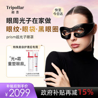 TriPollar 初普 眼部家用LED美眼仪Prism减淡黑眼圈改善眼纹美容仪眼罩 生日礼物七夕情人节礼物送女友