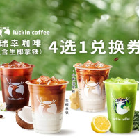 瑞幸咖啡(含生椰拿铁)4选1兑换券·1张