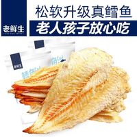 百亿补贴：老鲜生 即食鳕鱼片烤鱼片小鱼干低脂孕妇零食