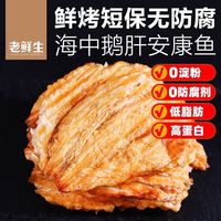 老鲜生 烤安康鱼片干 100g*3+30g*2 零食