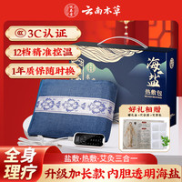 云南本草 盐袋子海盐热敷包电加热理疗袋粗盐灸护腰腹肩颈椎暖宫腹腰带全身