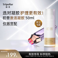 TriPollar 初普 奇迹S金钻金矿金刻刀紫矿美容仪专用焕颜凝胶50ml单只装