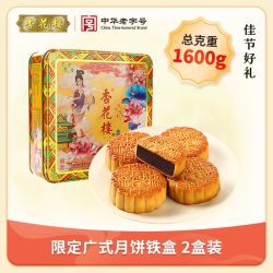 杏花楼 广式月饼 8饼6味800g/铁盒装 2盒装 总重1600g