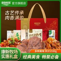 康新牧场牛肉熟食礼盒1530g内蒙古酱牛肉牛筋牛腩中秋大礼包