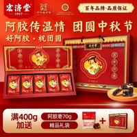 宏济堂 阿胶糕200g礼盒装阿胶膏送礼送妈妈送长辈女人补品气血养生 买一送一到手2盒