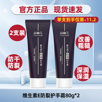 移动端：谷幽兰 维生素e防裂护手霜80ml 男女保湿补水不油腻滋润防干裂不油腻 护手霜80ml*2
