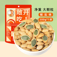 王口街 新疆盐焗南瓜子 原味500g*1 罐装