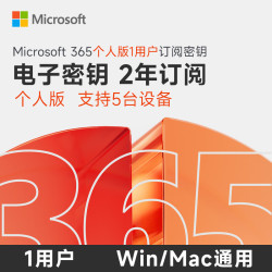 微软 七夕节 2年office365个人版microsoft365续订激活码