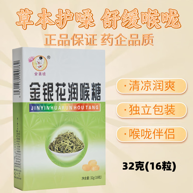 有券的上：金银花 润喉糖1盒