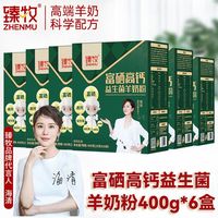 臻牧 富硒高钙益生菌羊奶粉 400g