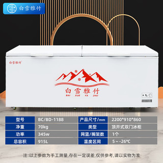  白雪雅竹 大容量 冰柜  1000L