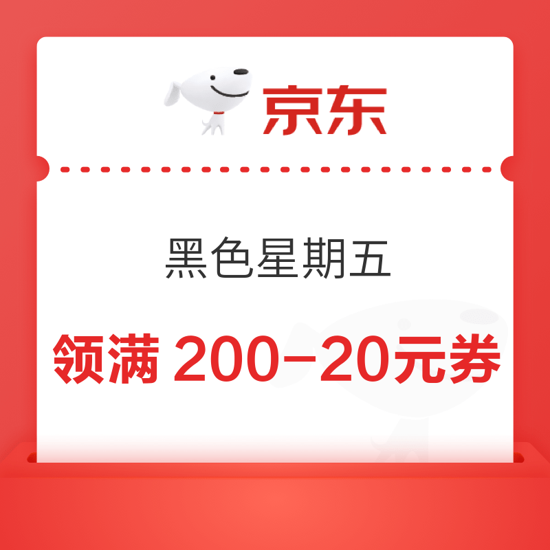 京东 黑色星期五 可领满200-20元优惠券×3张等