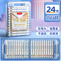 晨光 直液式丙烯马克笔大墨王软头水彩笔套装不透色防水可叠色 24色 | 软头 | 直液式