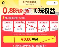 0.88购买100元权益，含30-5全品类
