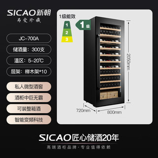 SICAO/新朝 JC-700A 变频恒温控湿 680L 红酒柜