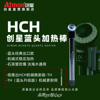 移动端：ATMAN 创星电器直营加热棒HCH蓝头出口鱼缸加温棒防爆小型加热棒