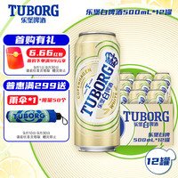 TUBORG 乐堡 白啤酒 500mL*12罐 整箱装