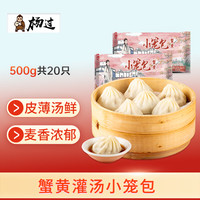 杨过 蟹黄小笼包500g20只