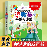 《迪士尼会说话的语数英全能大课堂》