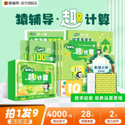 《猿辅导趣计算盒子》（3本教材3套教具）