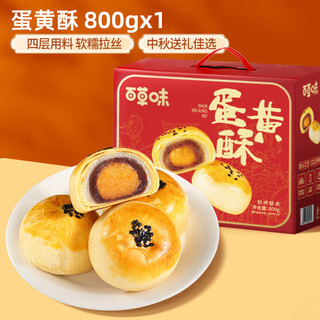 百草味蛋黄酥800g 早餐传统糕点礼盒点心休闲零食心