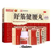 陈李济 白云山陈李济舒筋健腰丸