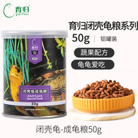 育归 YUR KWAI 育归龟粮闭壳龟专用黄缘箱龟半水龟开口粮幼龟粮成龟亚成乌龟饲料