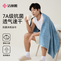 洁丽雅（grace） 浴巾 男女通用强吸水速干毛巾浴巾成人家用洗澡巾 A类大浴巾裹巾 7A级抗菌-蓝色