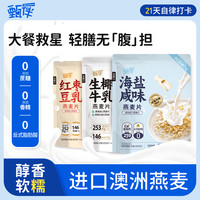 甄伴 DELICIOUS 燕麦片海盐咸味生椰牛乳红枣豆乳早餐即速食冲饮代餐独立包装