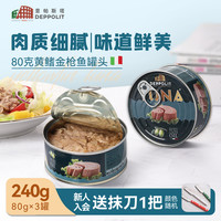 移动端：意帕斯塔 DEPPOLIT 橄榄油浸水浸黄鳍金枪鱼罐头意大利下饭即食吞拿鱼