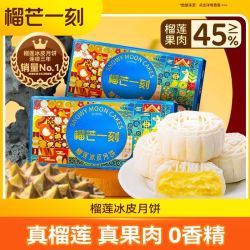 榴芒一刻 榴莲冰皮月饼120g*2盒广式流心夹心月饼