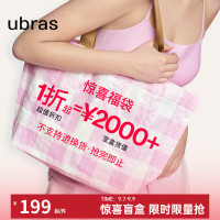 Ubras 价值2000元  款式 品类不限 福袋 1条