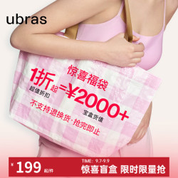 Ubras 超值福袋 价值2000元 款式品类不限