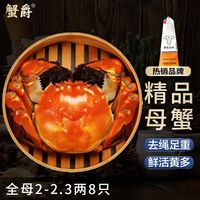 蟹爵 大闸蟹鲜活全母2-2.3两8只 螃蟹现货生鲜中秋礼盒