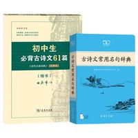 古诗文常用名句辞典+初中生必背古诗文61篇字帖套装共2册