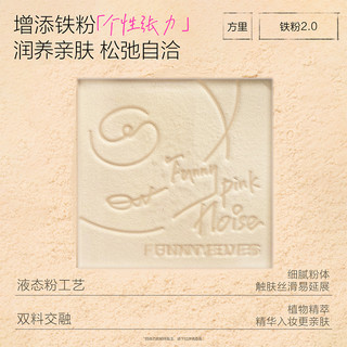 funnyelves方里铁粉柔焦蜜粉饼控油持久补定妆清透贴肤散粉 【铁粉2.0】7g 清透版 #nu00 适合所有肤色,