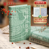 新品发售：《杜诗三百首》江弱水新作签名版